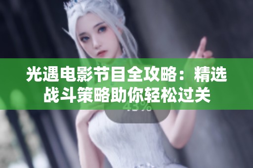 光遇电影节目全攻略：精选战斗策略助你轻松过关