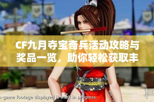 CF九月夺宝奇兵活动攻略与奖品一览，助你轻松获取丰厚奖励