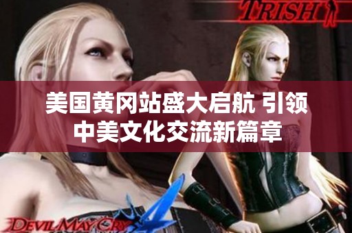 美国黄冈站盛大启航 引领中美文化交流新篇章