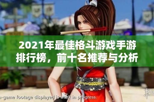 2021年最佳格斗游戏手游排行榜，前十名推荐与分析