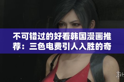 不可错过的好看韩国漫画推荐：三色电费引人入胜的奇幻之旅