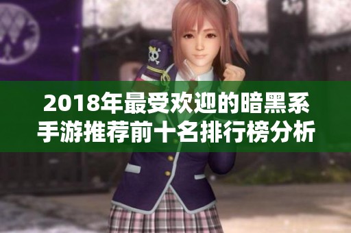 2018年最受欢迎的暗黑系手游推荐前十名排行榜分析