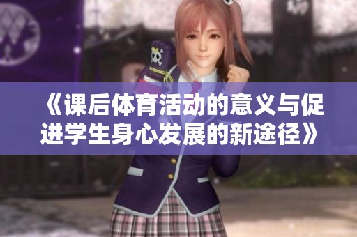 《课后体育活动的意义与促进学生身心发展的新途径》