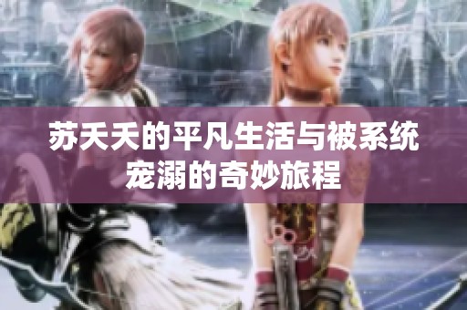 苏夭夭的平凡生活与被系统宠溺的奇妙旅程