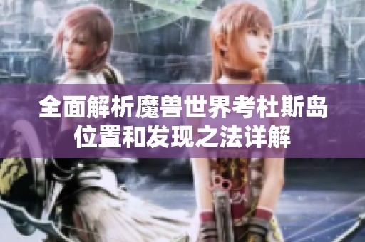 全面解析魔兽世界考杜斯岛位置和发现之法详解