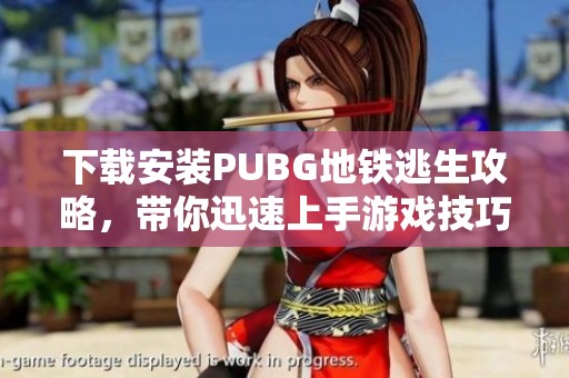 下载安装PUBG地铁逃生攻略，带你迅速上手游戏技巧
