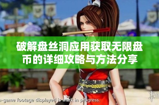 破解盘丝洞应用获取无限盘币的详细攻略与方法分享