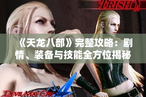 《天龙八部》完整攻略：剧情、装备与技能全方位揭秘