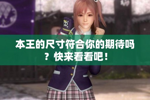 本王的尺寸符合你的期待吗？快来看看吧！