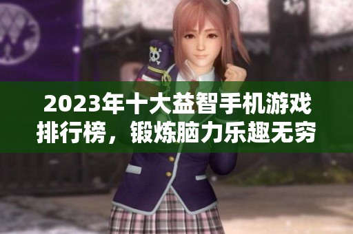 2023年十大益智手机游戏排行榜，锻炼脑力乐趣无穷
