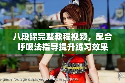 八段锦完整教程视频，配合呼吸法指导提升练习效果