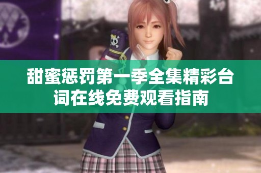 甜蜜惩罚第一季全集精彩台词在线免费观看指南