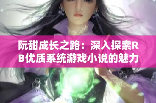 阮甜成长之路：深入探索RB优质系统游戏小说的魅力