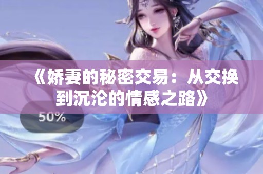 《娇妻的秘密交易：从交换到沉沦的情感之路》