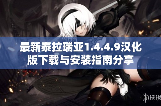 最新泰拉瑞亚1.4.4.9汉化版下载与安装指南分享