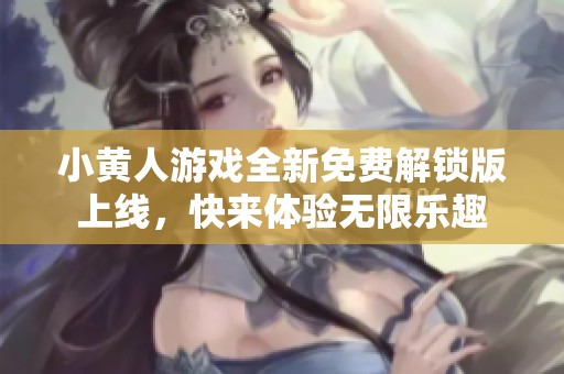 小黄人游戏全新免费解锁版上线，快来体验无限乐趣