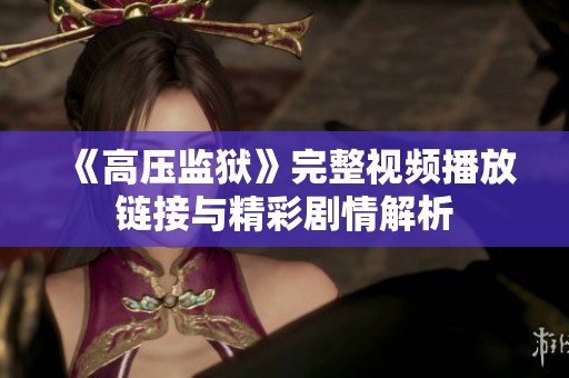 《高压监狱》完整视频播放链接与精彩剧情解析