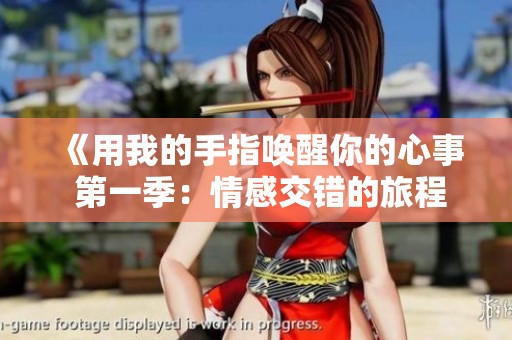 《用我的手指唤醒你的心事 第一季：情感交错的旅程》