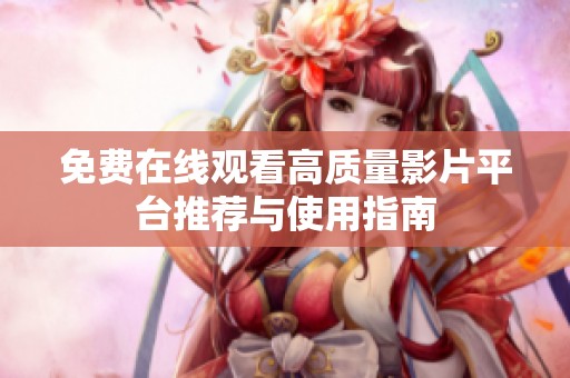免费在线观看高质量影片平台推荐与使用指南