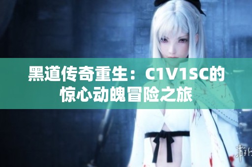 黑道传奇重生：C1V1SC的惊心动魄冒险之旅