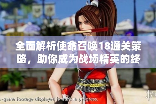 全面解析使命召唤18通关策略，助你成为战场精英的终极指南！