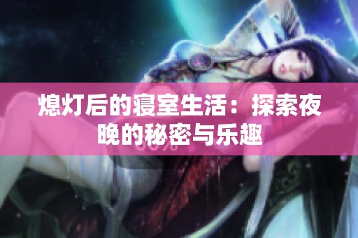 熄灯后的寝室生活：探索夜晚的秘密与乐趣