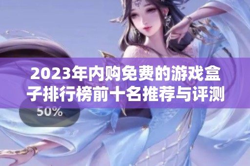 2023年内购免费的游戏盒子排行榜前十名推荐与评测