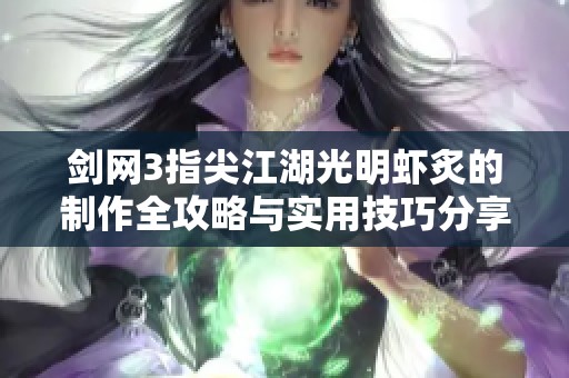 剑网3指尖江湖光明虾炙的制作全攻略与实用技巧分享