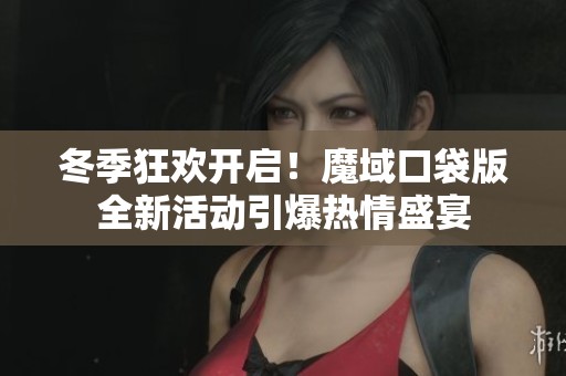 冬季狂欢开启！魔域口袋版全新活动引爆热情盛宴