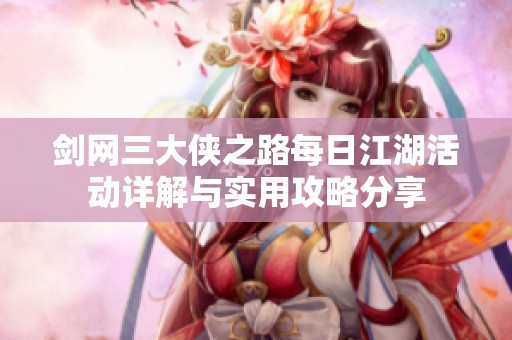 剑网三大侠之路每日江湖活动详解与实用攻略分享