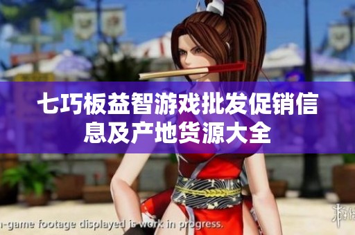 七巧板益智游戏批发促销信息及产地货源大全
