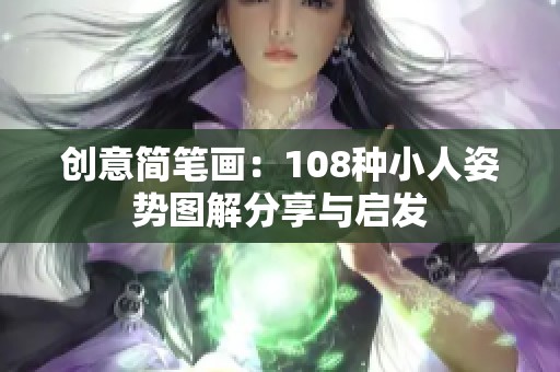 创意简笔画：108种小人姿势图解分享与启发