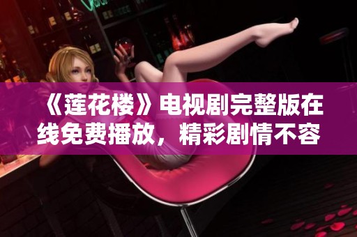 《莲花楼》电视剧完整版在线免费播放，精彩剧情不容错过！