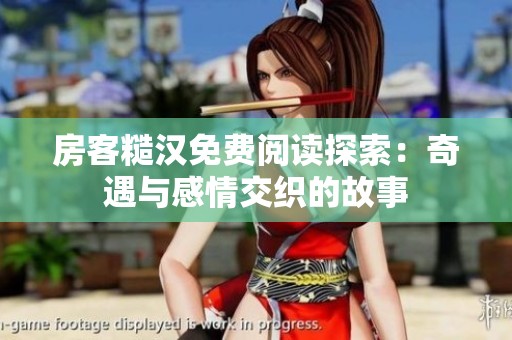 房客糙汉免费阅读探索：奇遇与感情交织的故事