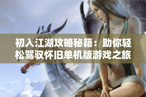 初入江湖攻略秘籍：助你轻松驾驭怀旧单机版游戏之旅
