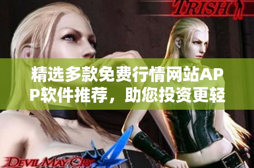 精选多款免费行情网站APP软件推荐，助您投资更轻松