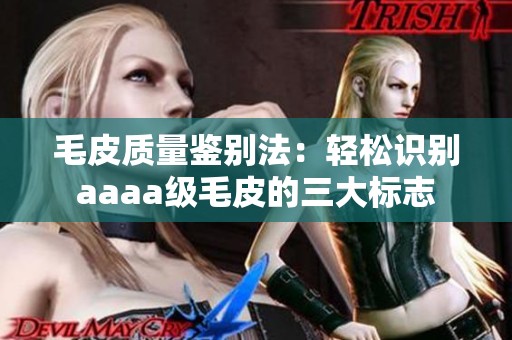 毛皮质量鉴别法：轻松识别aaaa级毛皮的三大标志