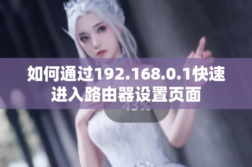 如何通过192.168.0.1快速进入路由器设置页面