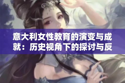 意大利女性教育的演变与成就：历史视角下的探讨与反思
