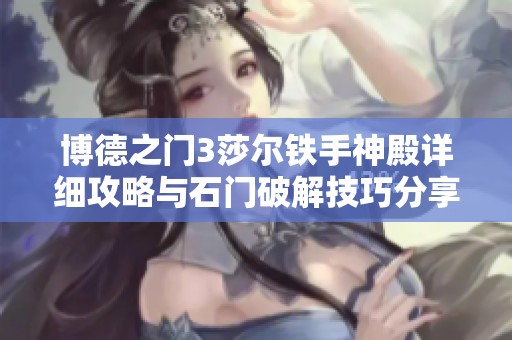 博德之门3莎尔铁手神殿详细攻略与石门破解技巧分享