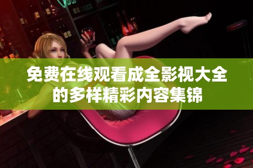 免费在线观看成全影视大全的多样精彩内容集锦