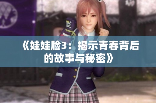 《娃娃脸3：揭示青春背后的故事与秘密》