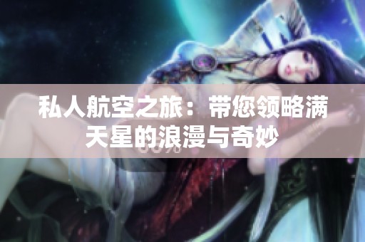 私人航空之旅：带您领略满天星的浪漫与奇妙