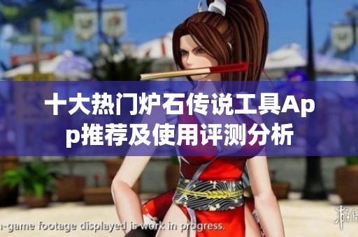 十大热门炉石传说工具App推荐及使用评测分析