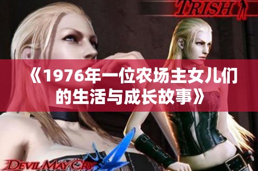 《1976年一位农场主女儿们的生活与成长故事》
