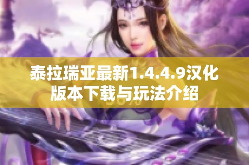 泰拉瑞亚最新1.4.4.9汉化版本下载与玩法介绍