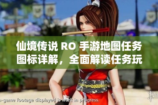 仙境传说 RO 手游地图任务图标详解，全面解读任务玩法与位置