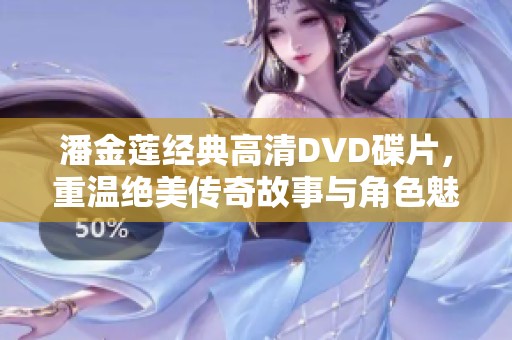 潘金莲经典高清DVD碟片，重温绝美传奇故事与角色魅力