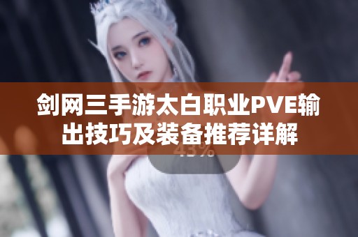 剑网三手游太白职业PVE输出技巧及装备推荐详解