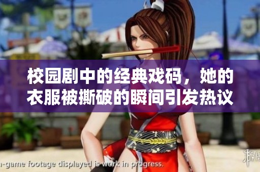 校园剧中的经典戏码，她的衣服被撕破的瞬间引发热议